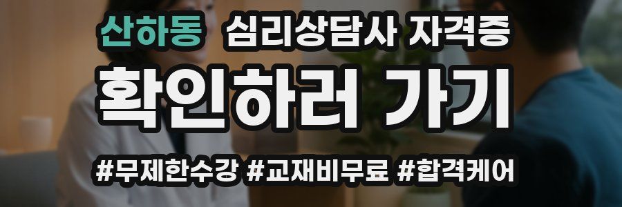 산하동 심리 상담사 자격증