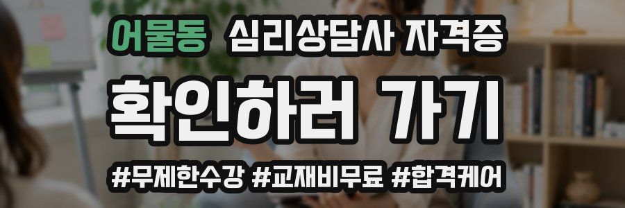 어물동 심리 상담사 자격증