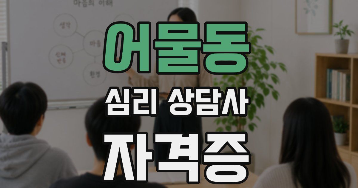 어물동 심리 상담사 자격증