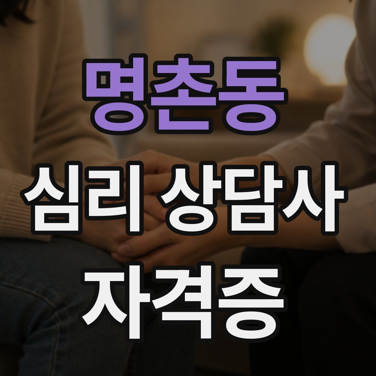 명촌동 심리 상담사 자격증