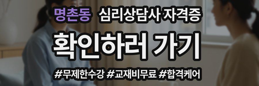 명촌동 심리 상담사 자격증