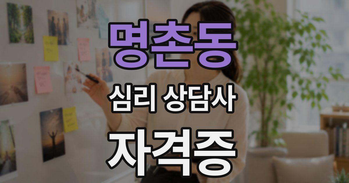 명촌동 심리 상담사 자격증