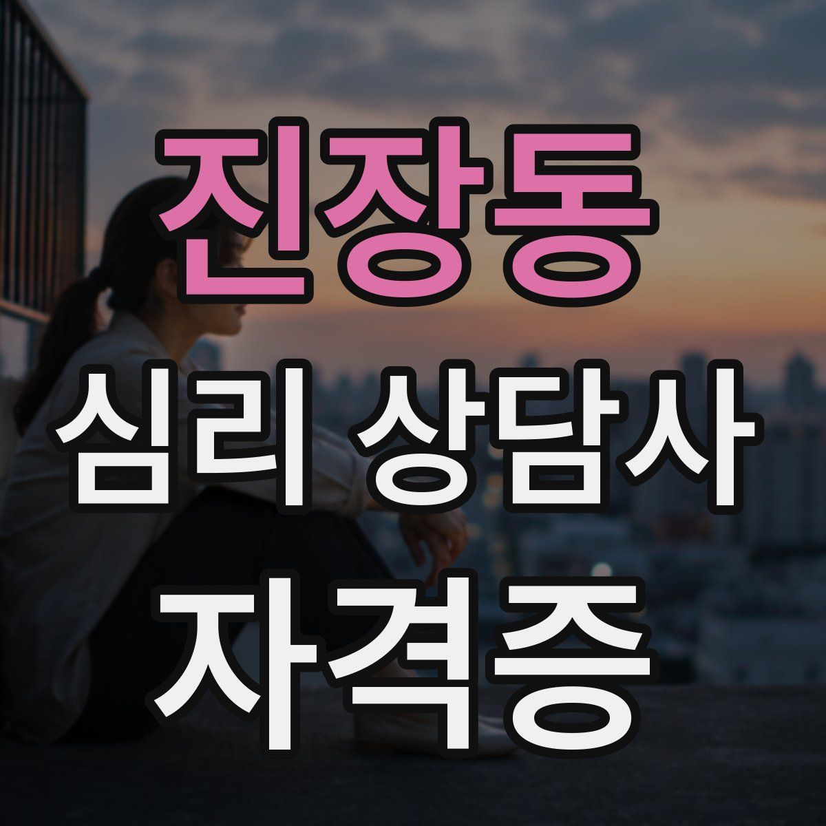 진장동 심리 상담사 자격증