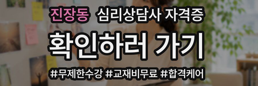 진장동 심리 상담사 자격증