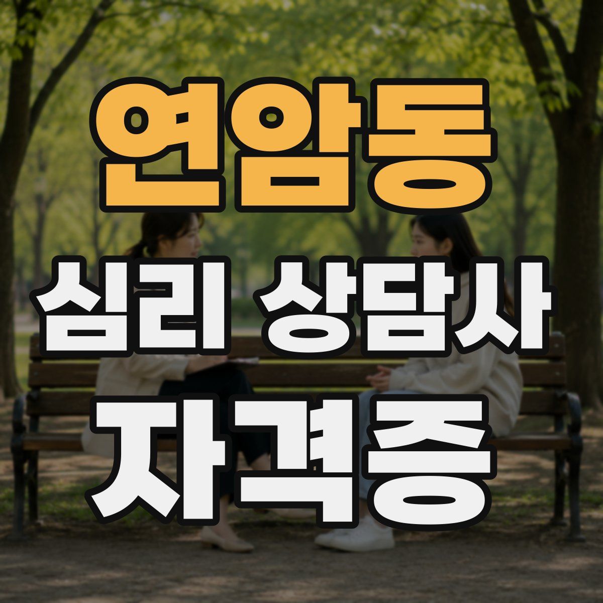 연암동 심리 상담사 자격증