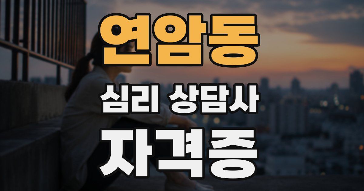 연암동 심리 상담사 자격증