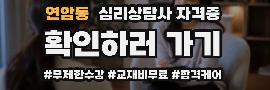 연암동 심리 상담사 자격증