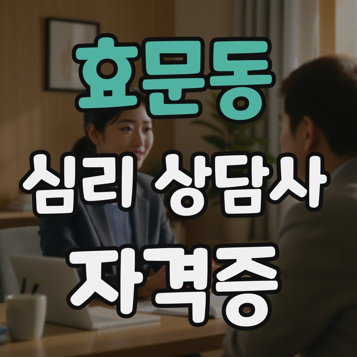 효문동 심리 상담사 자격증