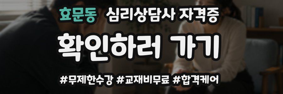 효문동 심리 상담사 자격증