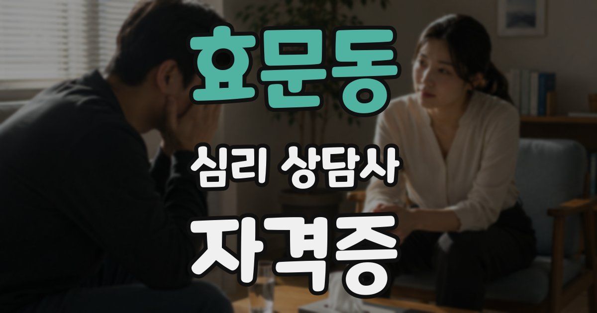 효문동 심리 상담사 자격증