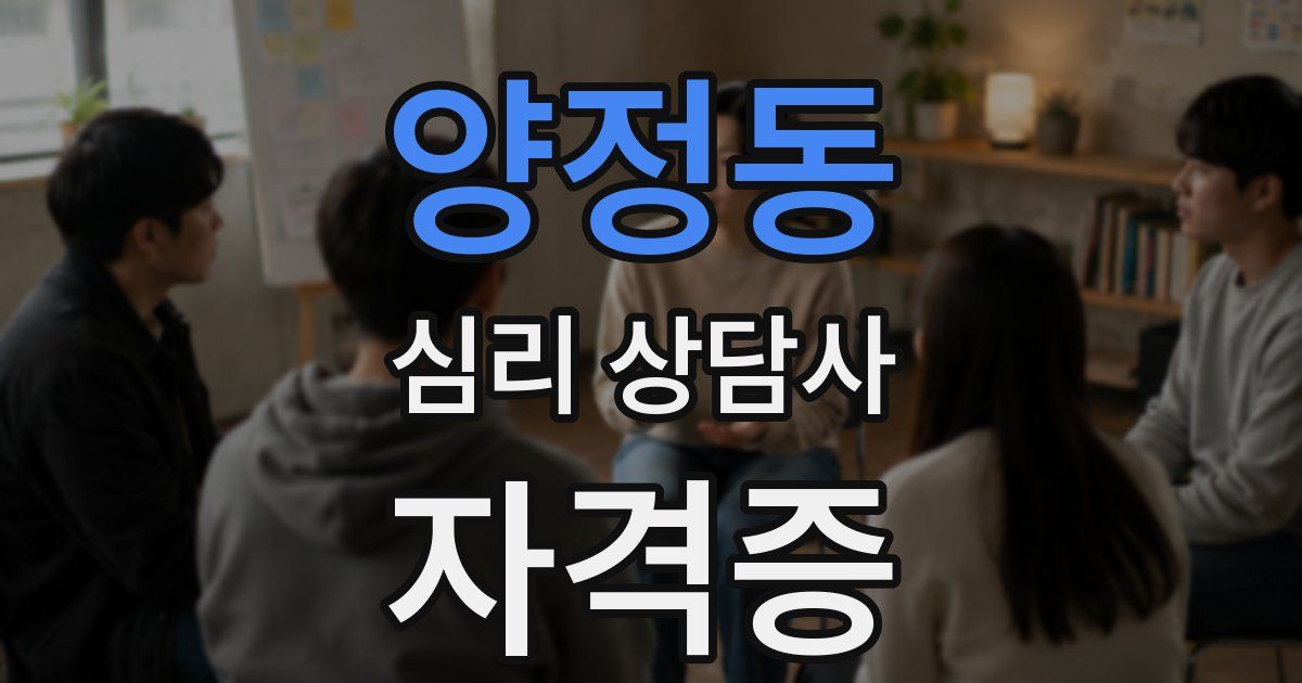 양정동 심리 상담사 자격증