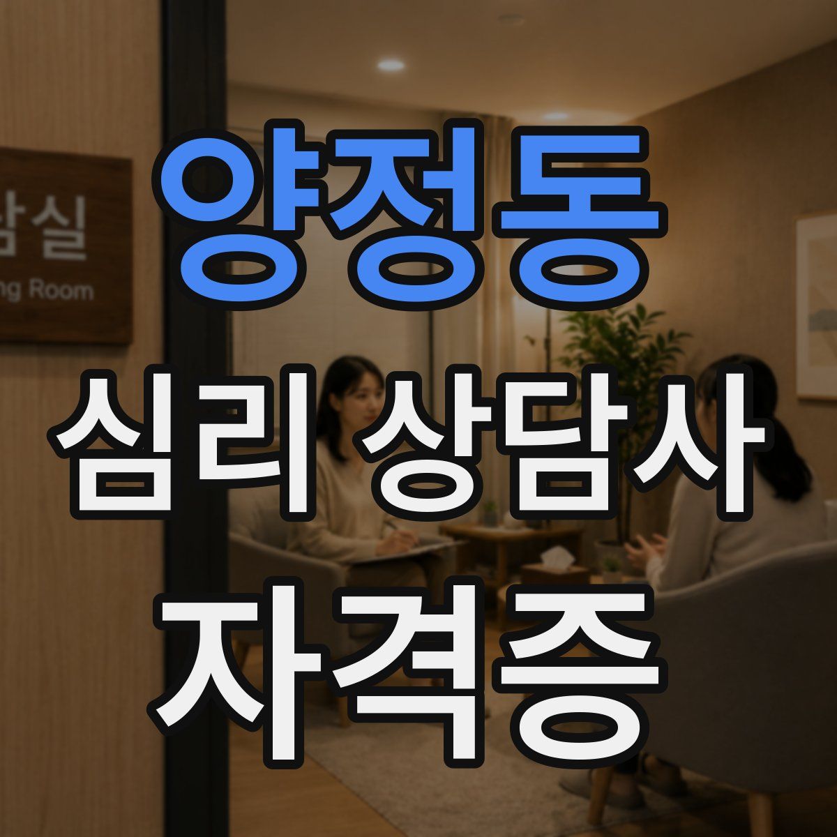 양정동 심리 상담사 자격증