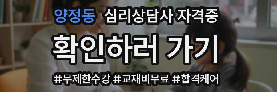양정동 심리 상담사 자격증