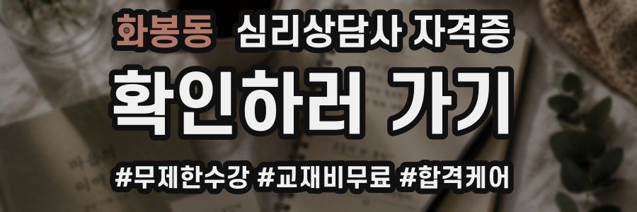화봉동 심리 상담사 자격증