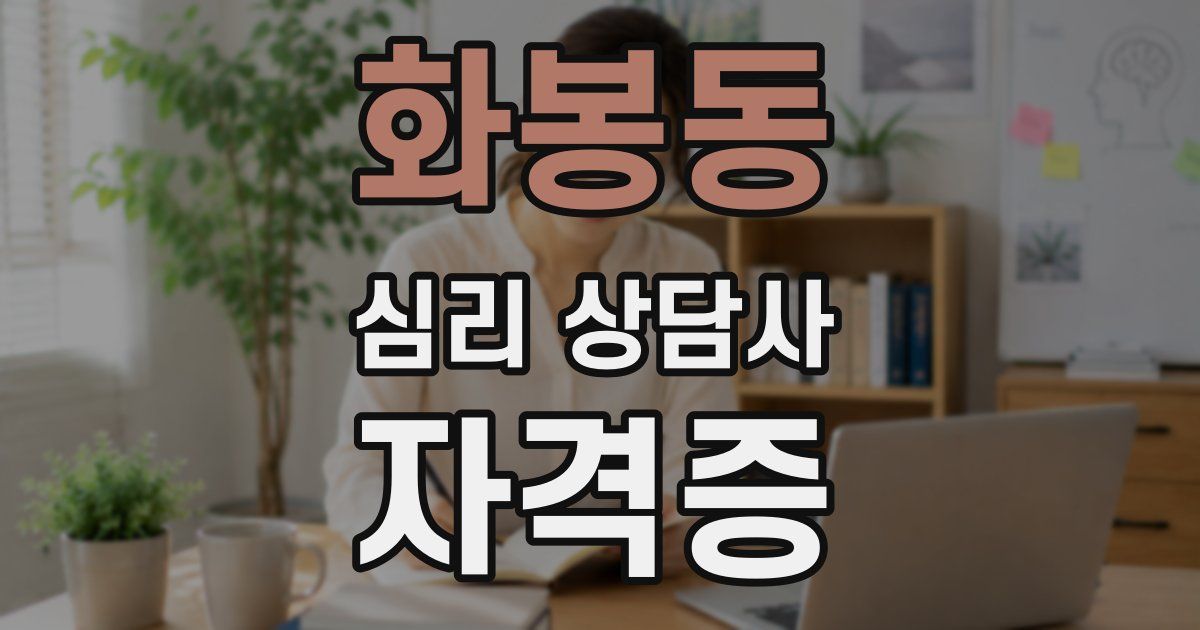화봉동 심리 상담사 자격증