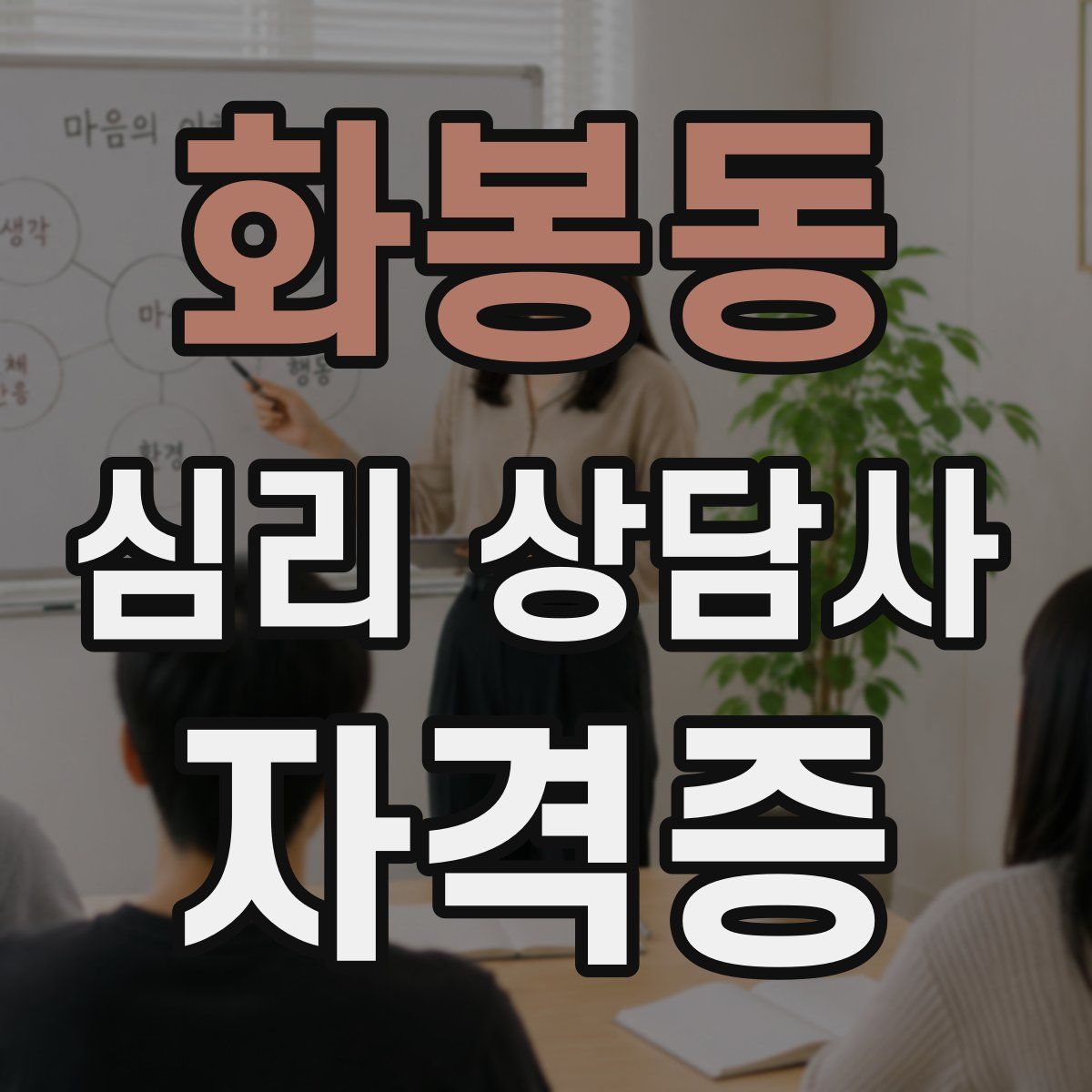 화봉동 심리 상담사 자격증