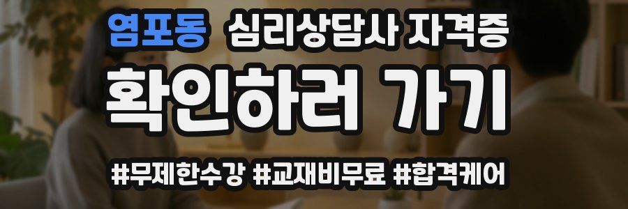 염포동 심리 상담사 자격증