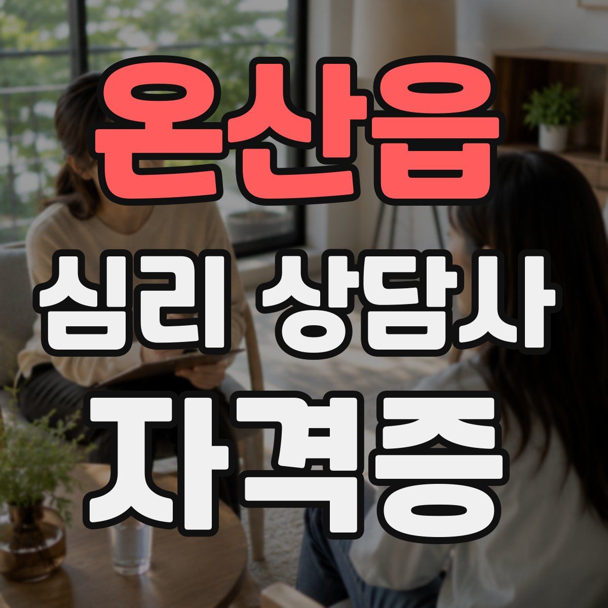 온산읍 심리 상담사 자격증
