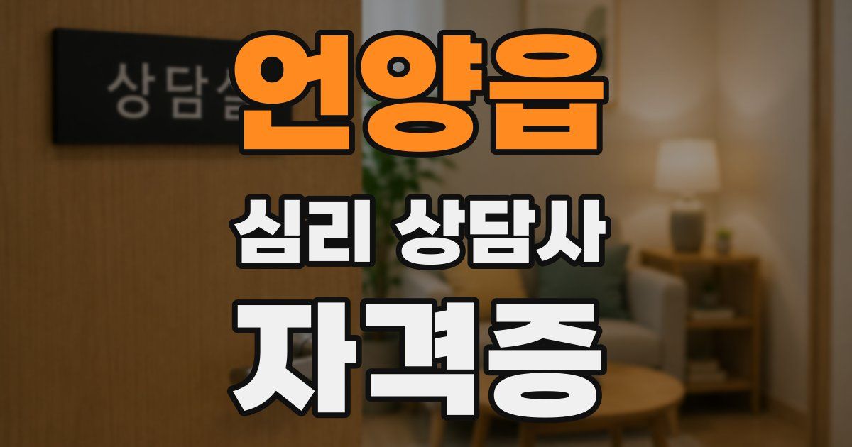 언양읍 심리 상담사 자격증
