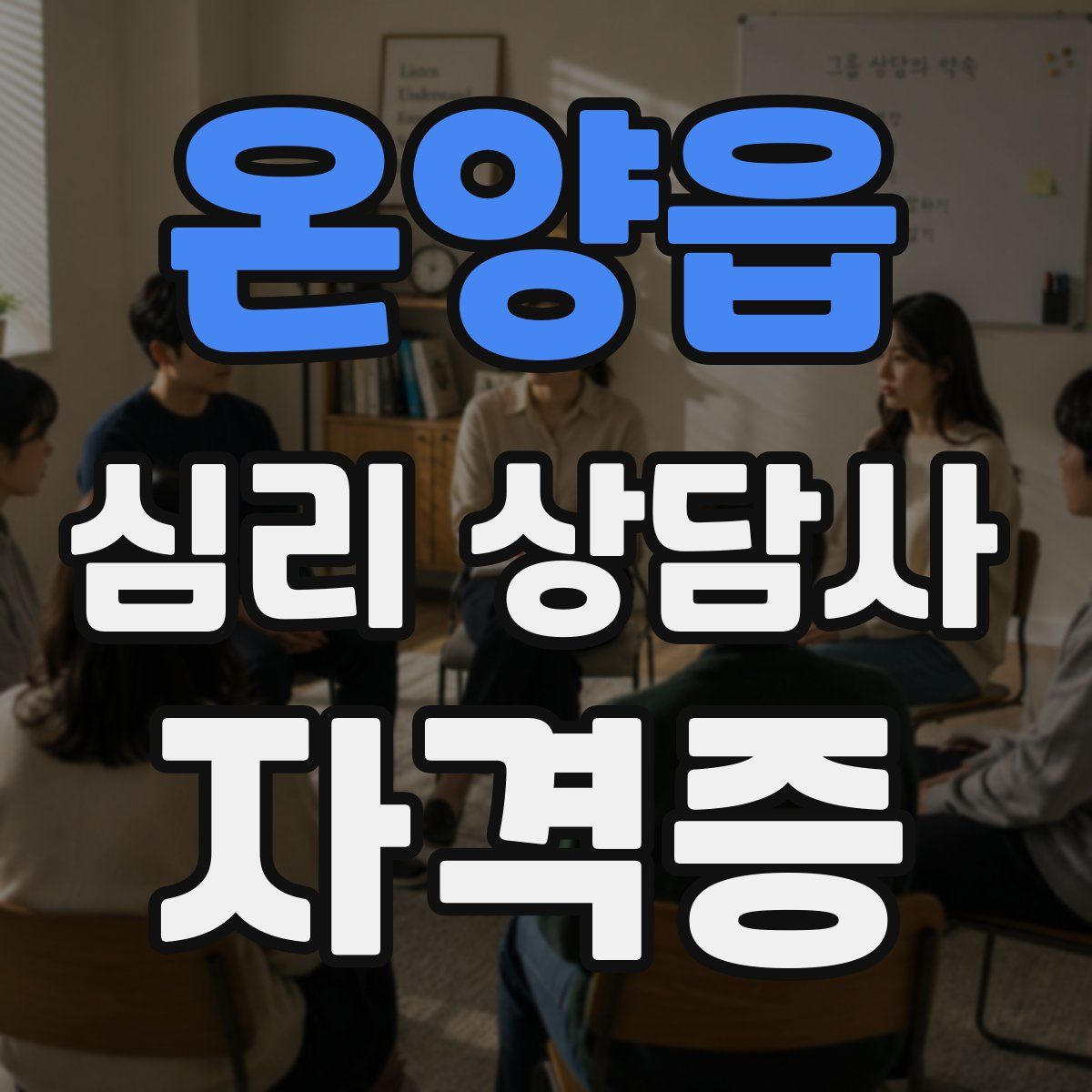 온양읍 심리 상담사 자격증