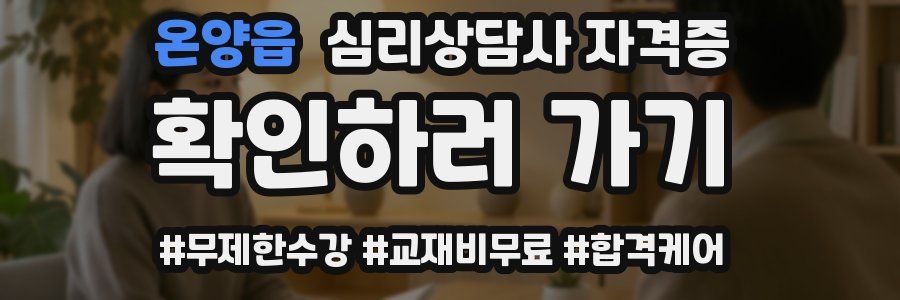 온양읍 심리 상담사 자격증