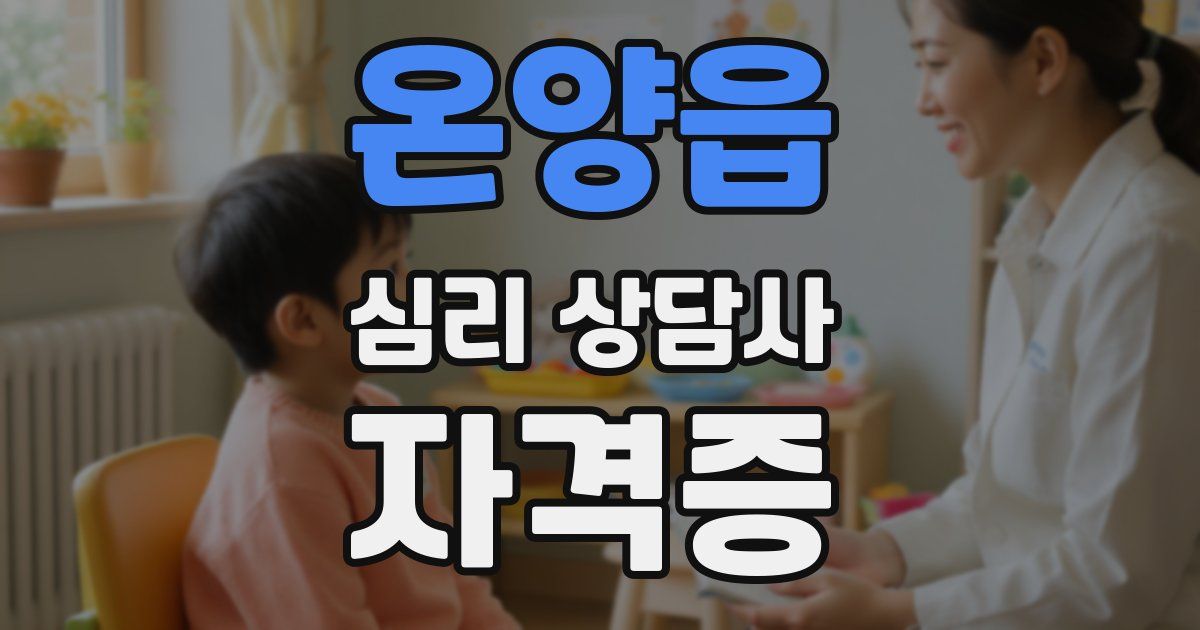 온양읍 심리 상담사 자격증