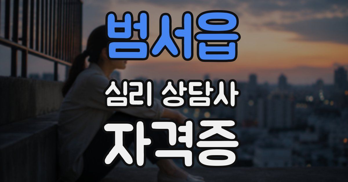 범서읍 심리 상담사 자격증