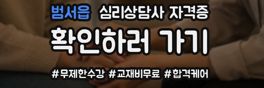 범서읍 심리 상담사 자격증