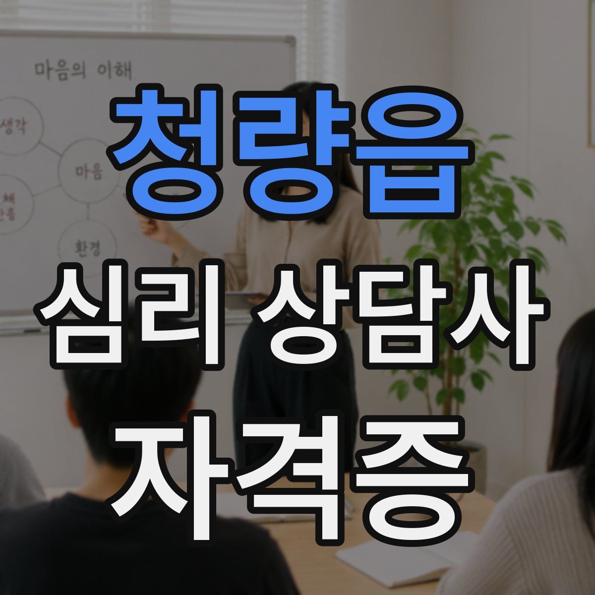 청량읍 심리 상담사 자격증