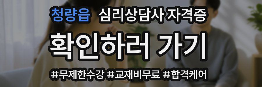 청량읍 심리 상담사 자격증
