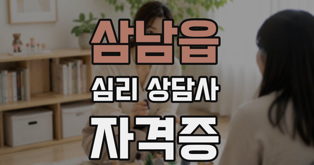 삼남읍 심리 상담사 자격증