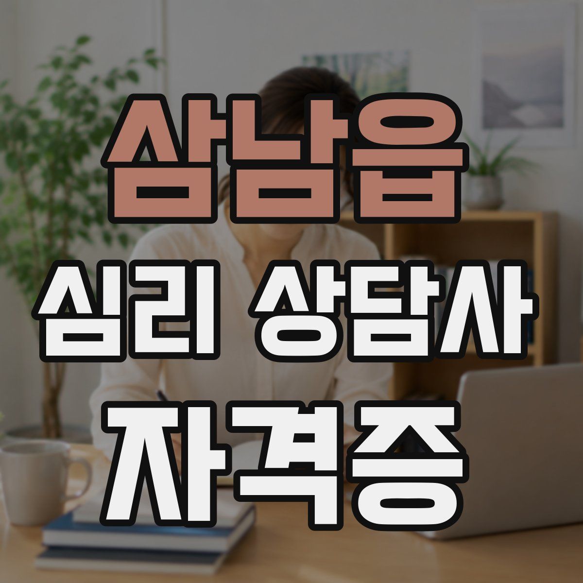 삼남읍 심리 상담사 자격증