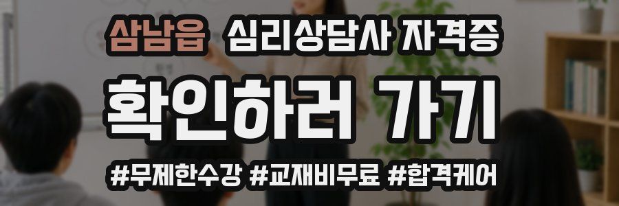 삼남읍 심리 상담사 자격증