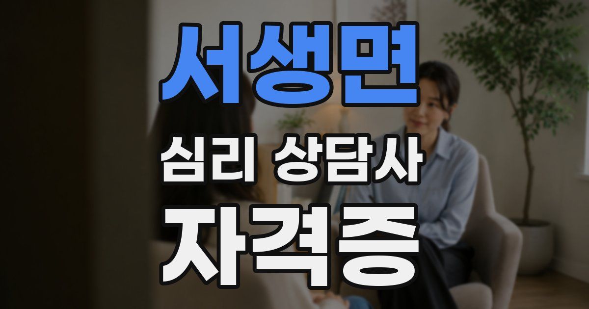 서생면 심리 상담사 자격증