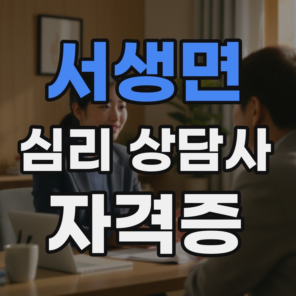 서생면 심리 상담사 자격증