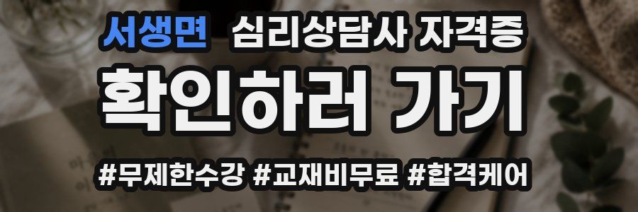 서생면 심리 상담사 자격증