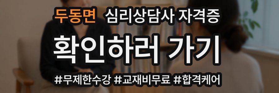 두동면 심리 상담사 자격증