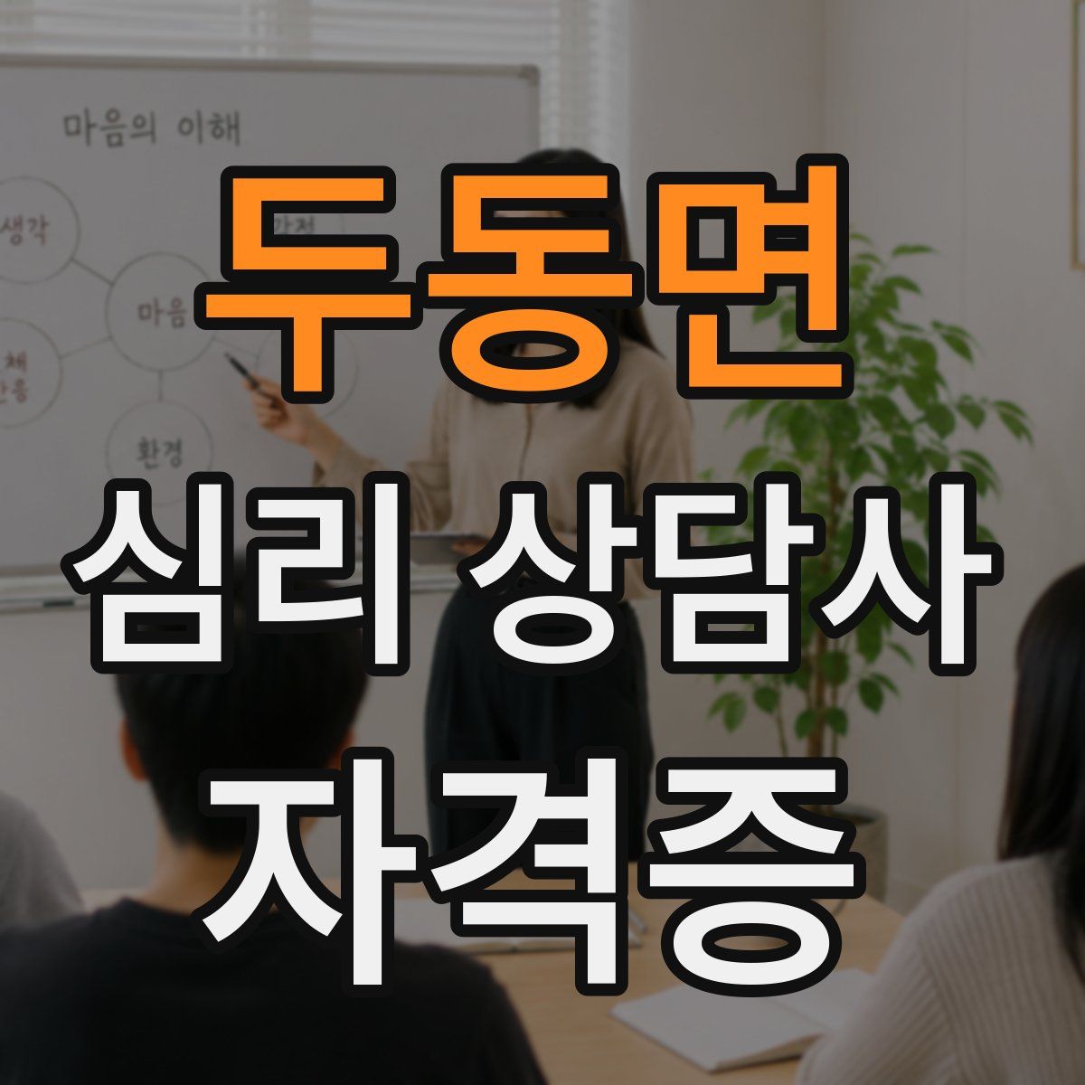 두동면 심리 상담사 자격증