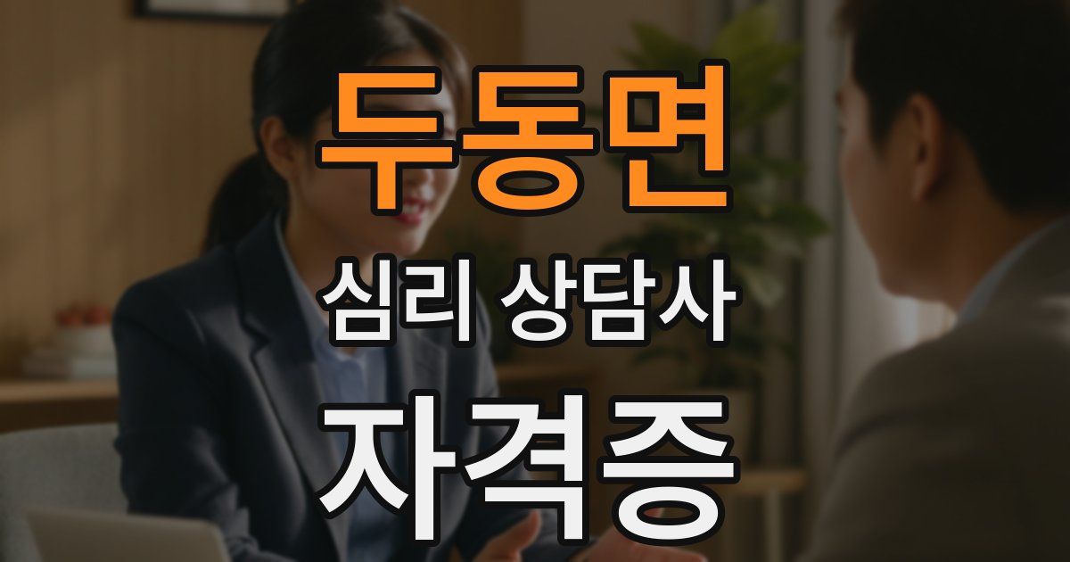 두동면 심리 상담사 자격증