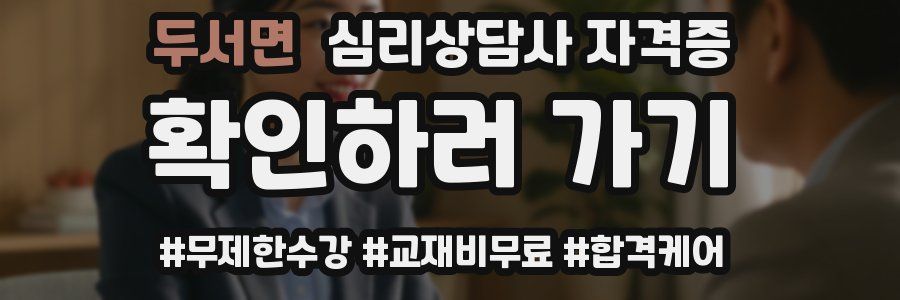 두서면 심리 상담사 자격증