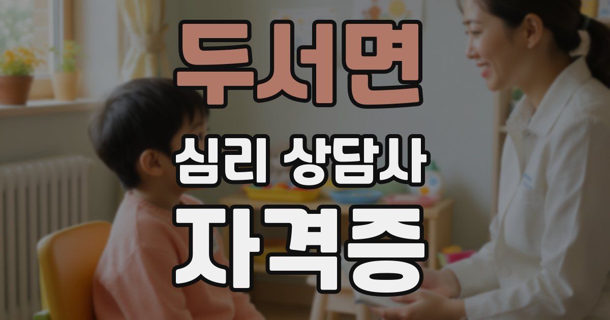 두서면 심리 상담사 자격증