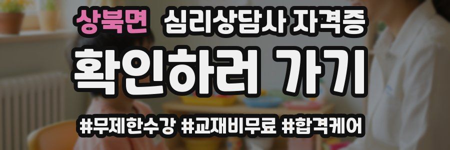 상북면 심리 상담사 자격증