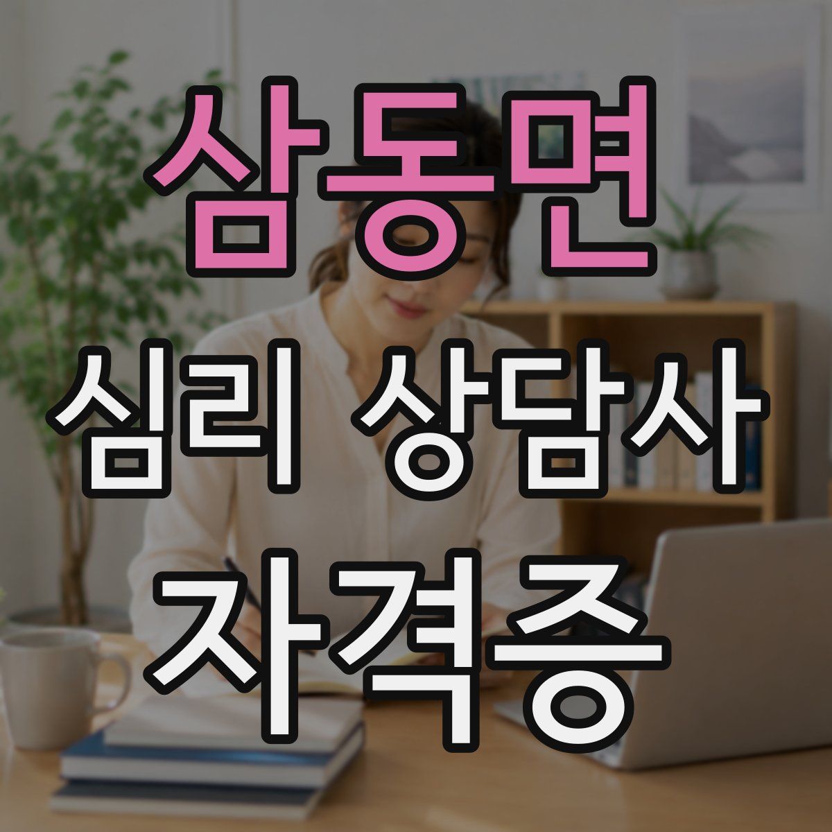 삼동면 심리 상담사 자격증