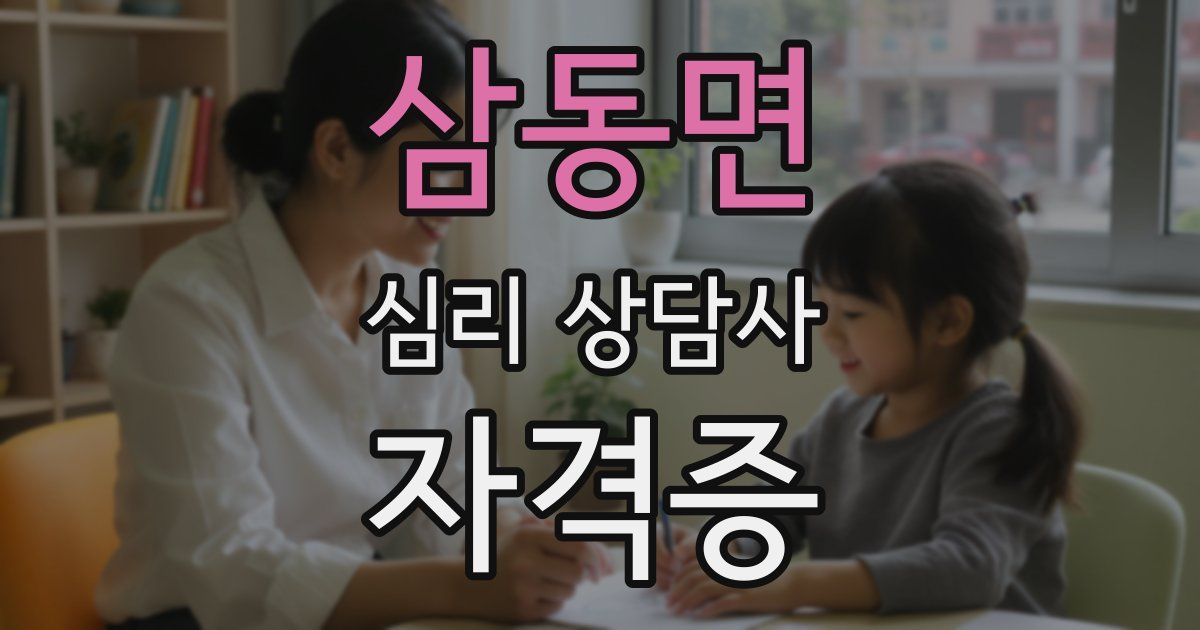 삼동면 심리 상담사 자격증