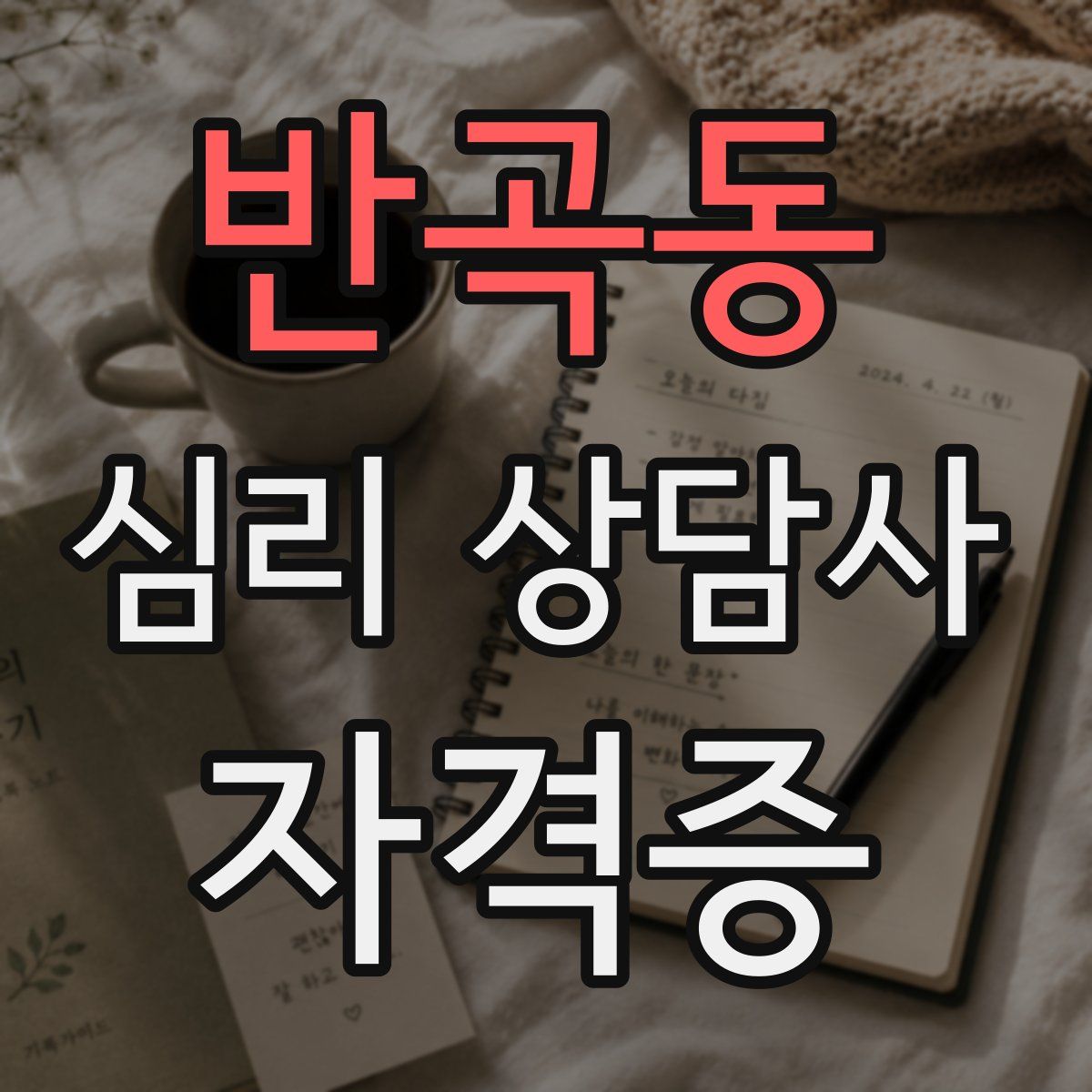 반곡동 심리 상담사 자격증