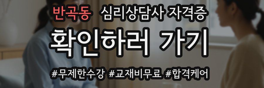 반곡동 심리 상담사 자격증