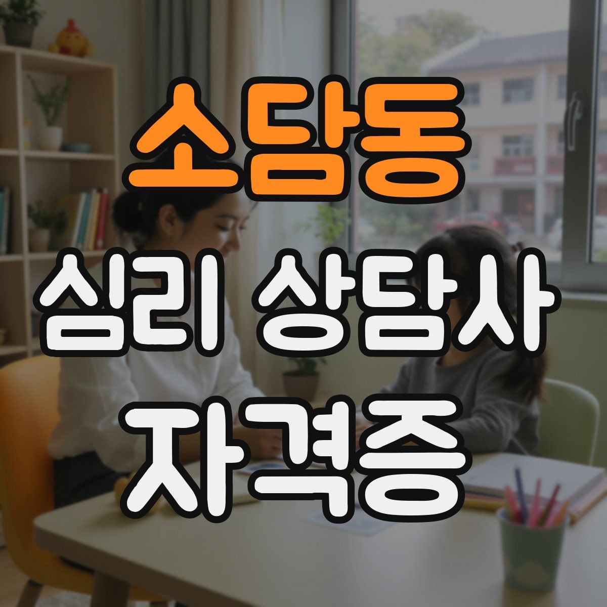 소담동 심리 상담사 자격증
