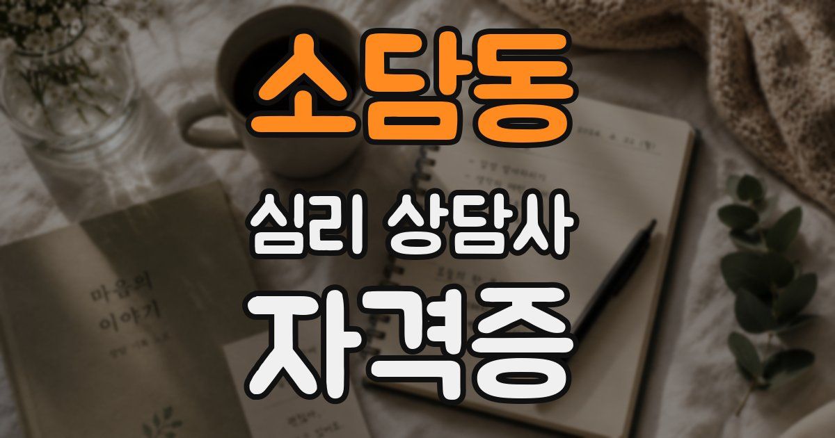 소담동 심리 상담사 자격증
