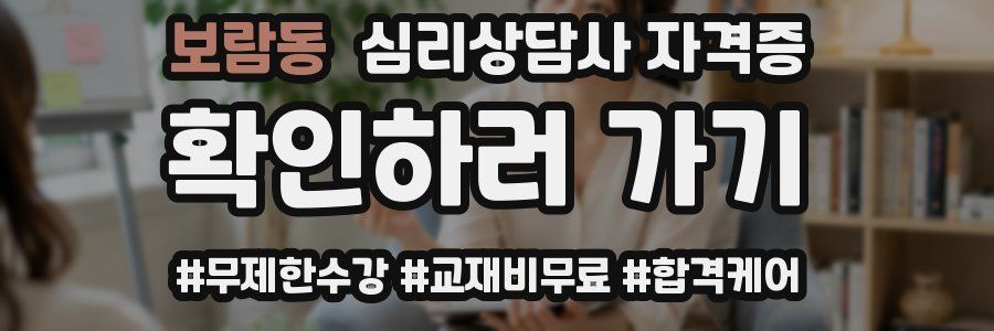 보람동 심리 상담사 자격증