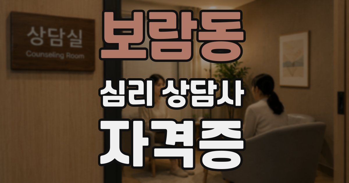 보람동 심리 상담사 자격증